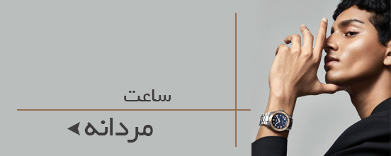 ساعت مردانه