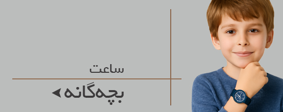 ساعت بچه گانه