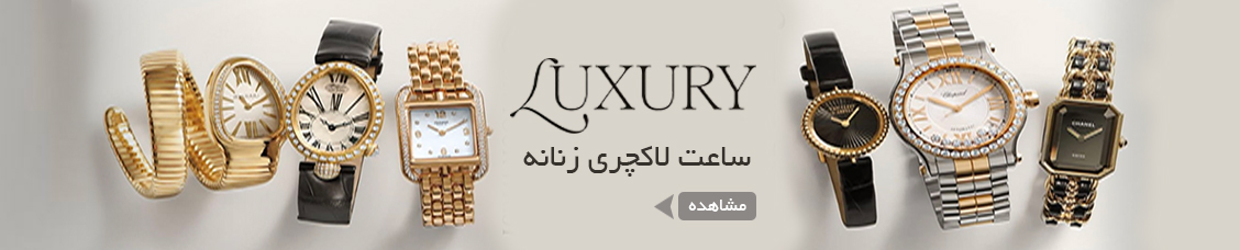 ساعت لاکچری زنانه